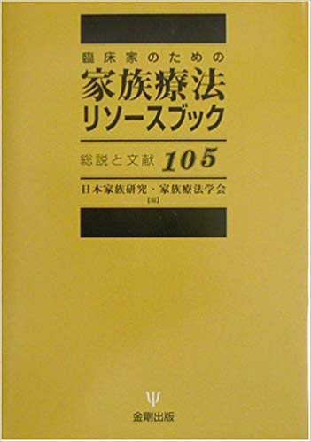 臨床家のための家族療法リソースブック－総説と文献105